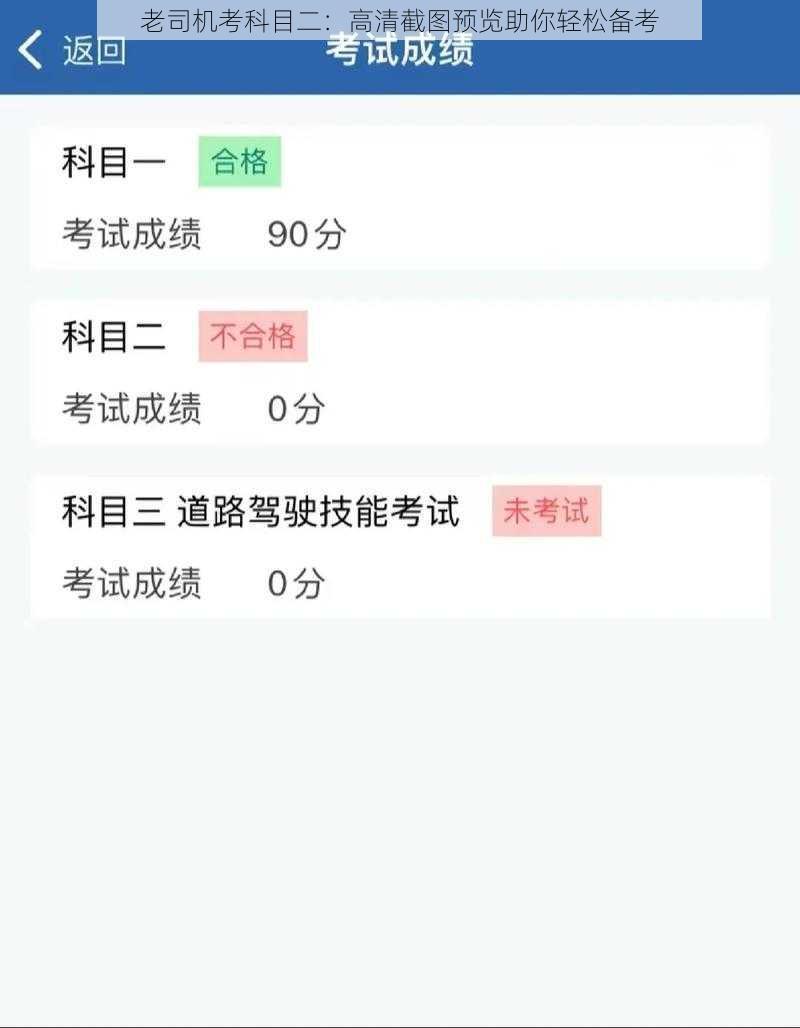 老司机考科目二：高清截图预览助你轻松备考