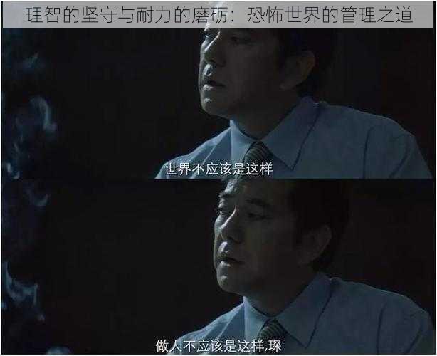 理智的坚守与耐力的磨砺：恐怖世界的管理之道