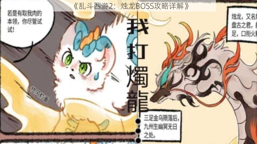 《乱斗西游2：烛龙BOSS攻略详解》