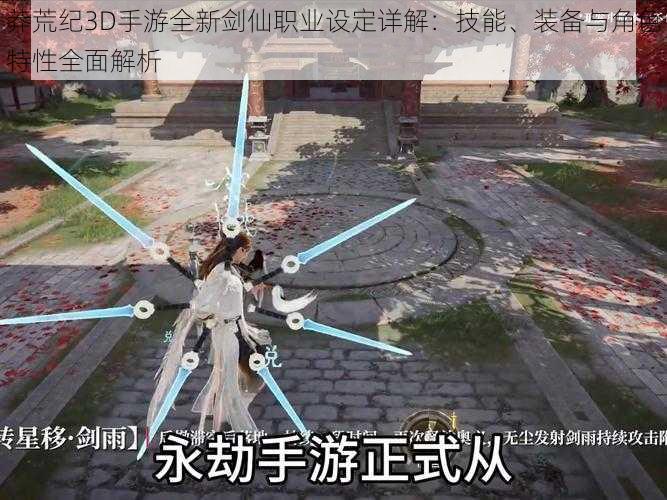 莽荒纪3D手游全新剑仙职业设定详解：技能、装备与角色特性全面解析