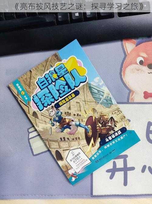 《亮布披风技艺之谜：探寻学习之旅》