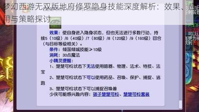 梦幻西游无双版地府修罗隐身技能深度解析：效果、应用与策略探讨