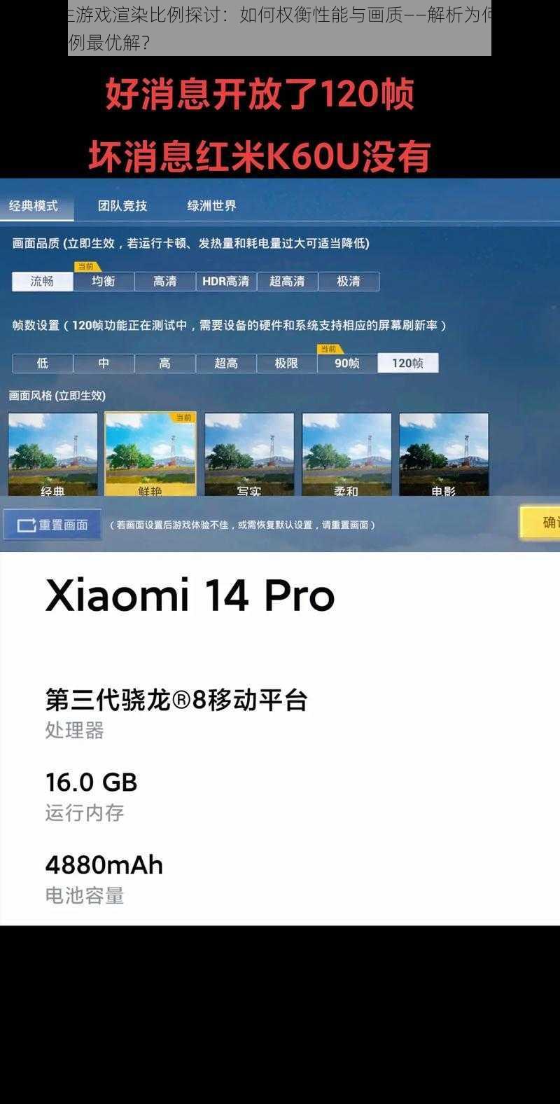 绝地求生游戏渲染比例探讨：如何权衡性能与画质——解析为何选择120渲染比例最优解？