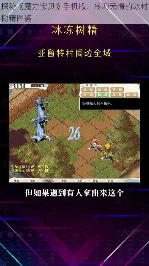 探秘《魔力宝贝》手机版：冷冽无情的冰封树精图鉴