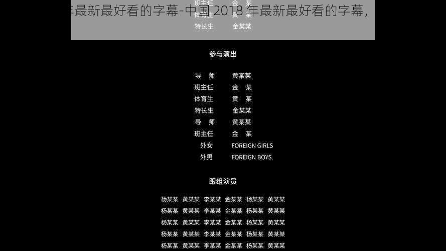 中国2018年最新最好看的字幕-中国 2018 年最新最好看的字幕，你绝对没看过