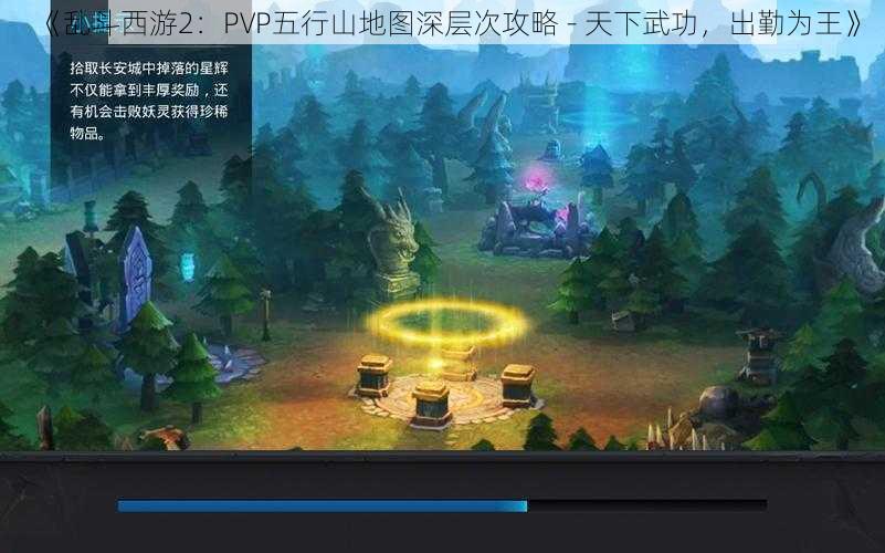 《乱斗西游2：PVP五行山地图深层次攻略 - 天下武功，出勤为王》