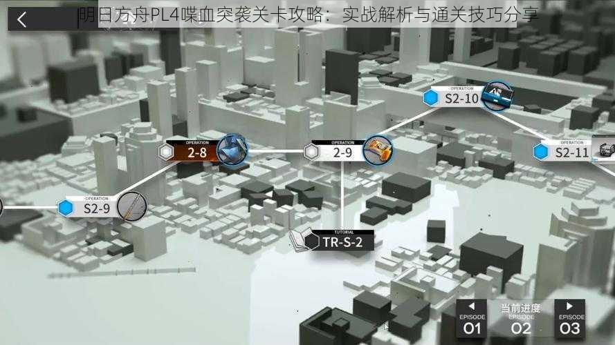 明日方舟PL4喋血突袭关卡攻略：实战解析与通关技巧分享