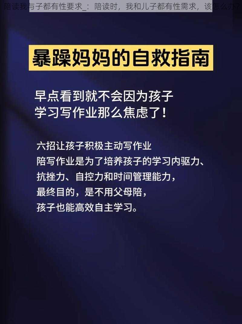 陪读我与子都有性要求_：陪读时，我和儿子都有性需求，该怎么办？