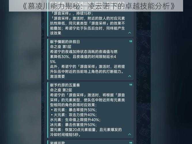 《慕凌川能力揭秘：凌云诺下的卓越技能分析》