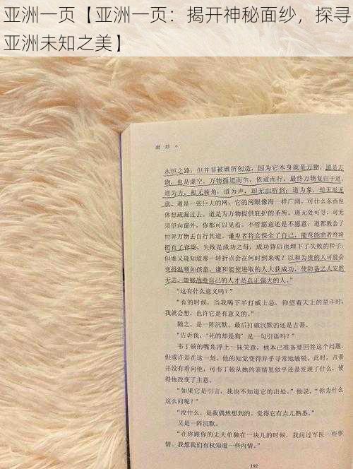 亚洲一页【亚洲一页：揭开神秘面纱，探寻亚洲未知之美】