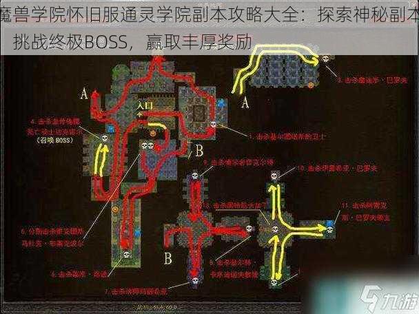 魔兽学院怀旧服通灵学院副本攻略大全：探索神秘副本，挑战终极BOSS，赢取丰厚奖励