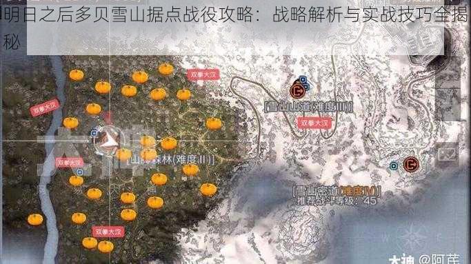 明日之后多贝雪山据点战役攻略：战略解析与实战技巧全揭秘