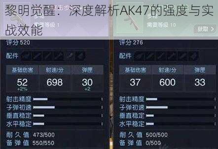 黎明觉醒：深度解析AK47的强度与实战效能