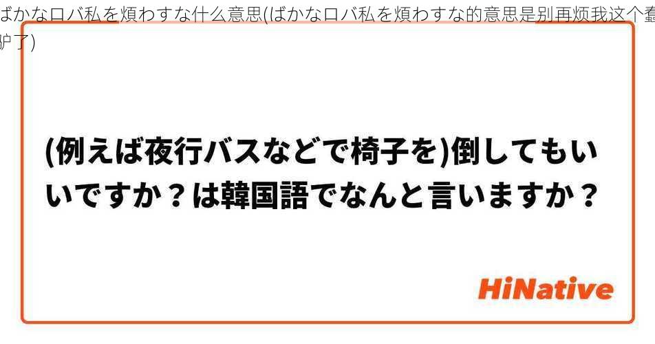 ばかなロバ私を煩わすな什么意思(ばかなロバ私を煩わすな的意思是别再烦我这个蠢驴了)