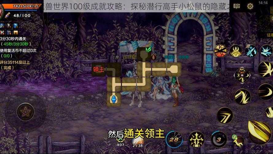 《魔兽世界100级成就攻略：探秘潜行高手小松鼠的隐藏之旅》