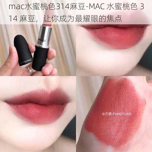 mac水蜜桃色314麻豆-MAC 水蜜桃色 314 麻豆，让你成为最耀眼的焦点