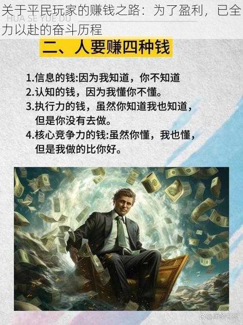 关于平民玩家的赚钱之路：为了盈利，已全力以赴的奋斗历程