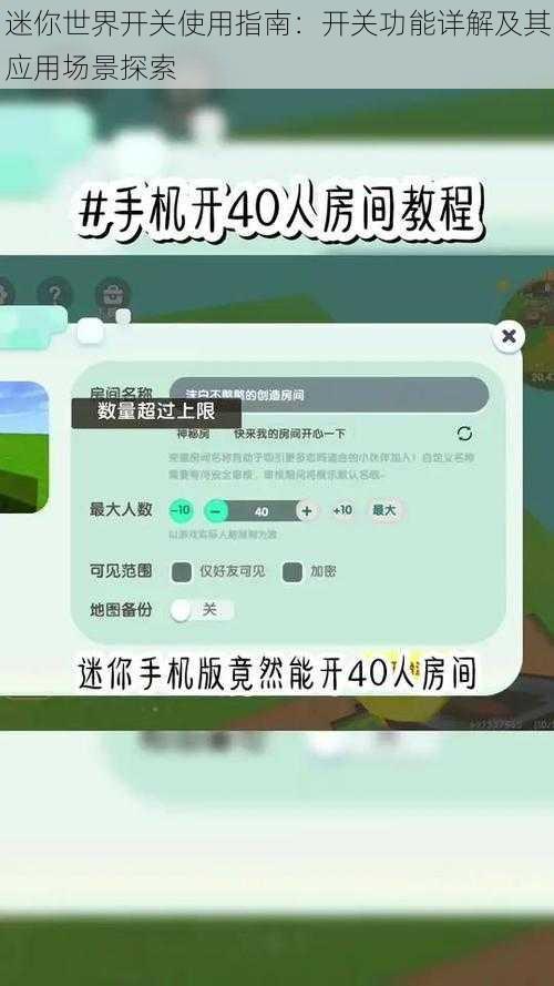 迷你世界开关使用指南：开关功能详解及其应用场景探索