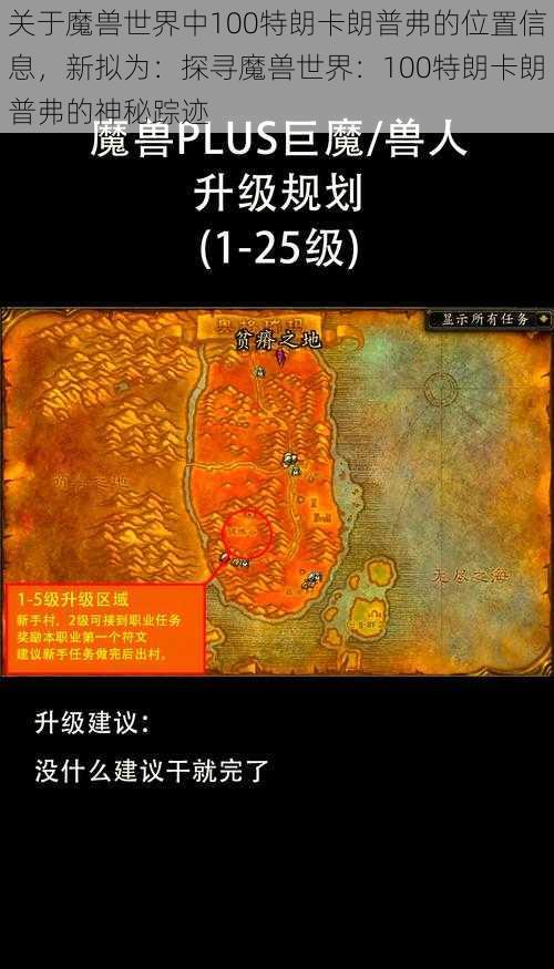 关于魔兽世界中100特朗卡朗普弗的位置信息，新拟为：探寻魔兽世界：100特朗卡朗普弗的神秘踪迹