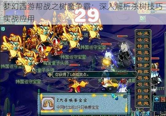 梦幻西游帮战之树魔争霸：深入解析杀树技巧实战应用