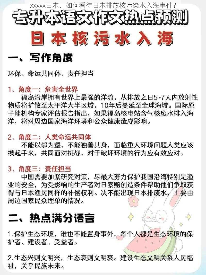 xxxxx日本、如何看待日本排放核污染水入海事件？