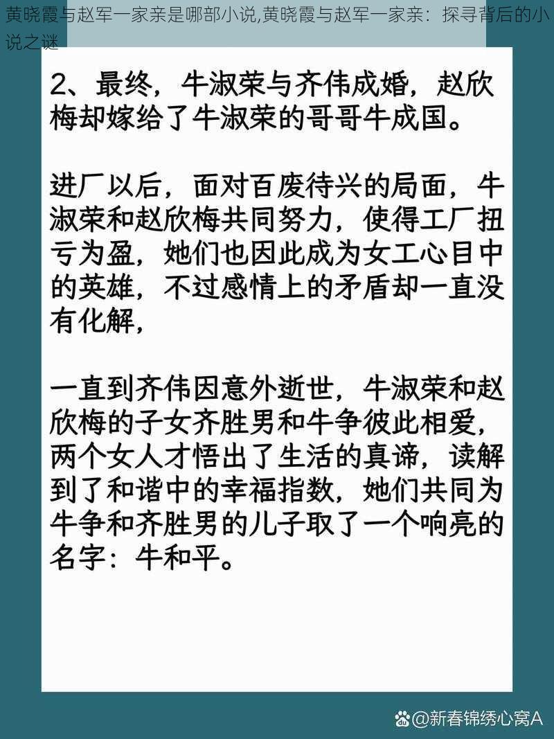 黄晓霞与赵军一家亲是哪部小说,黄晓霞与赵军一家亲：探寻背后的小说之谜