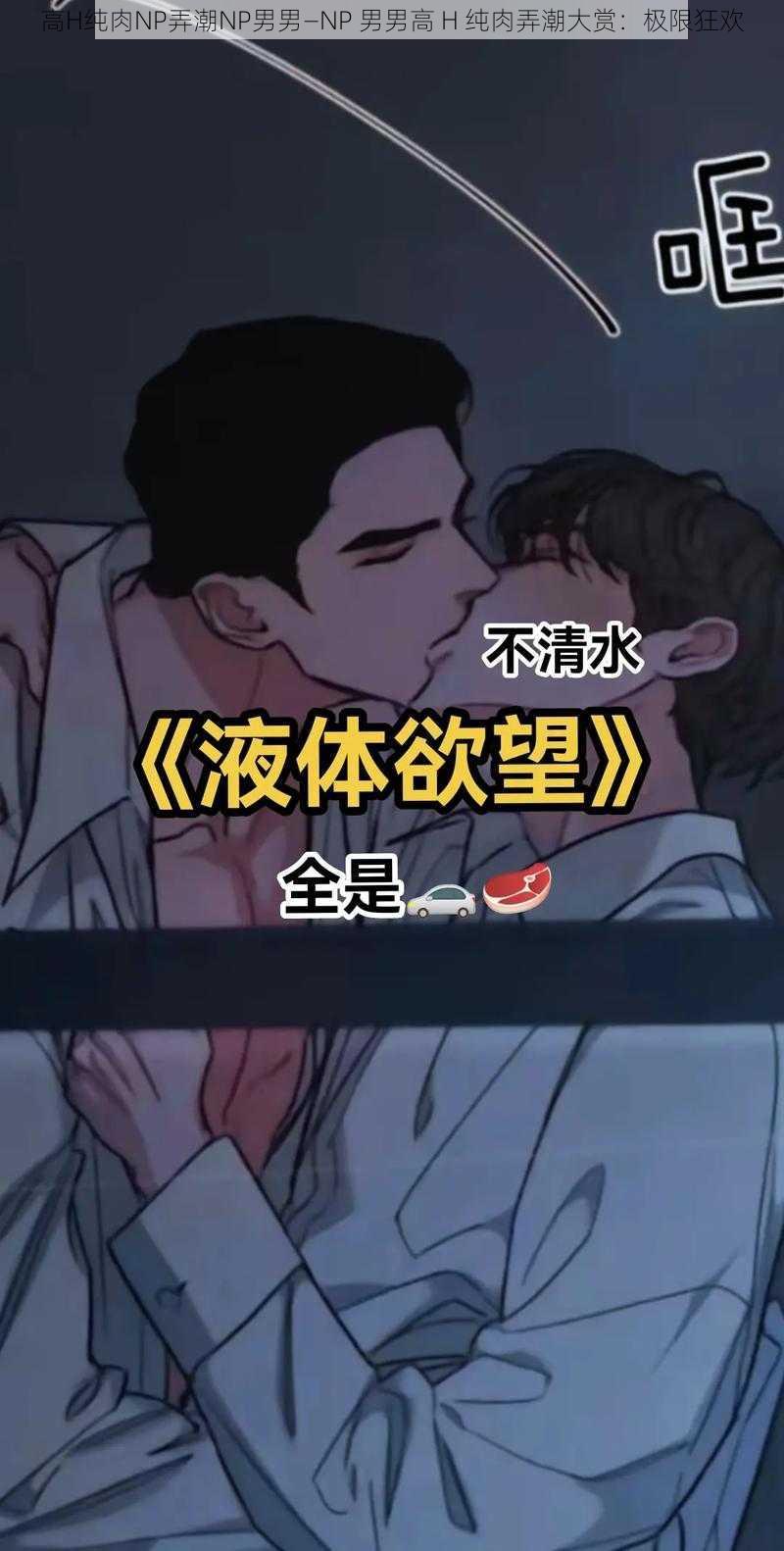 高H纯肉NP弄潮NP男男—NP 男男高 H 纯肉弄潮大赏：极限狂欢