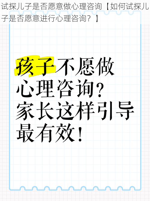 试探儿子是否愿意做心理咨询【如何试探儿子是否愿意进行心理咨询？】