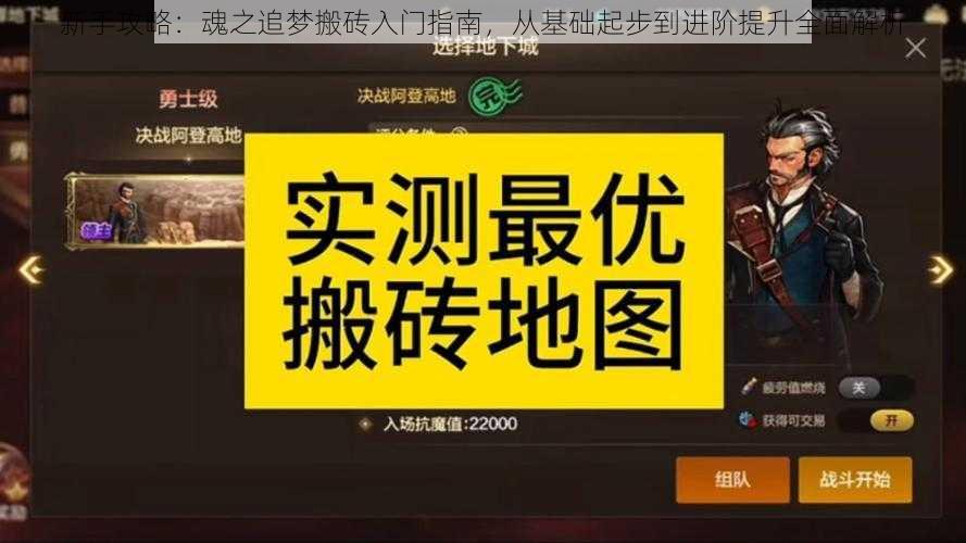 新手攻略：魂之追梦搬砖入门指南，从基础起步到进阶提升全面解析