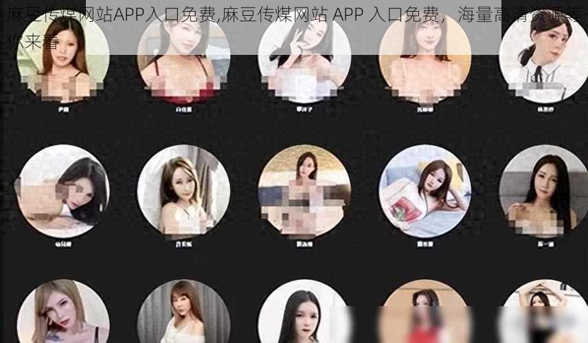 麻豆传煤网站APP入口免费,麻豆传煤网站 APP 入口免费，海量高清资源等你来看