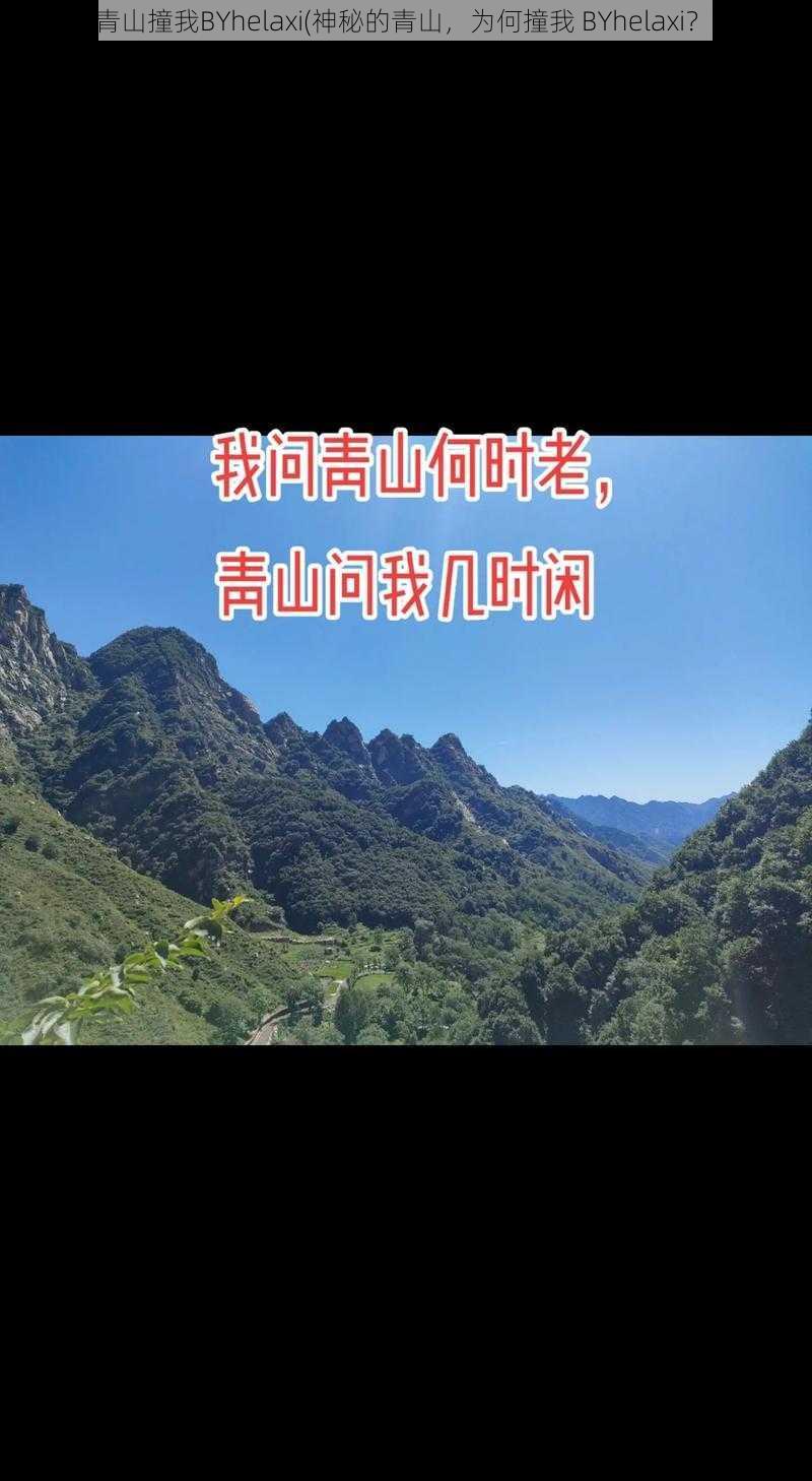 青山撞我BYhelaxi(神秘的青山，为何撞我 BYhelaxi？)