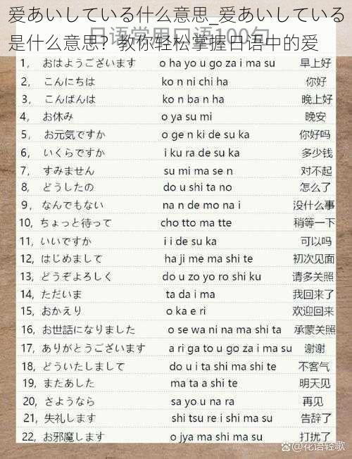 爱あいしている什么意思_爱あいしている是什么意思？教你轻松掌握日语中的爱