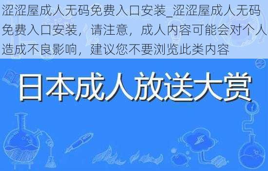 涩涩屋成人无码免费入口安装_涩涩屋成人无码免费入口安装，请注意，成人内容可能会对个人造成不良影响，建议您不要浏览此类内容