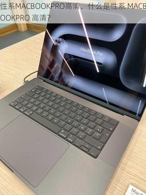 性系MACBOOKPRO高清、什么是性系 MACBOOKPRO 高清？