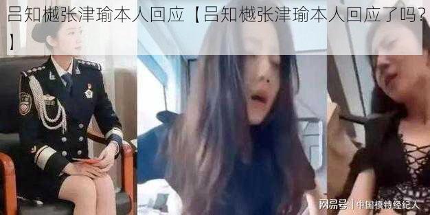 吕知樾张津瑜本人回应【吕知樾张津瑜本人回应了吗？】