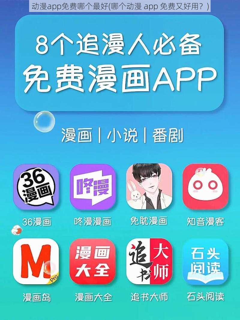 动漫app免费哪个最好(哪个动漫 app 免费又好用？)