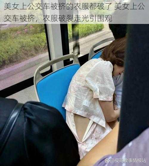 美女上公交车被挤的衣服都破了 美女上公交车被挤，衣服破裂走光引围观