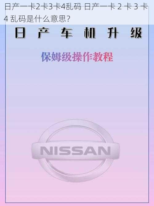 日产一卡2卡3卡4乱码 日产一卡 2 卡 3 卡 4 乱码是什么意思？