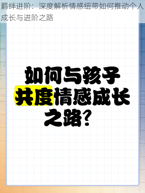 羁绊进阶：深度解析情感纽带如何推动个人成长与进阶之路