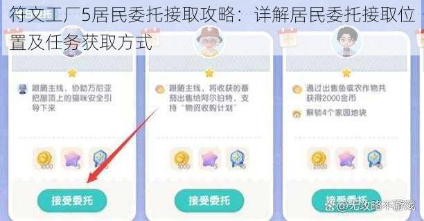 符文工厂5居民委托接取攻略：详解居民委托接取位置及任务获取方式
