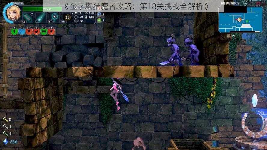 《金字塔猎魔者攻略：第18关挑战全解析》