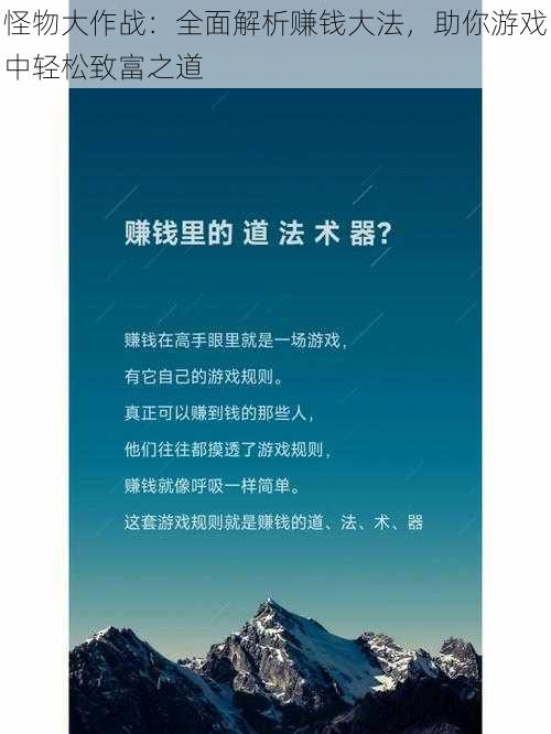 怪物大作战：全面解析赚钱大法，助你游戏中轻松致富之道