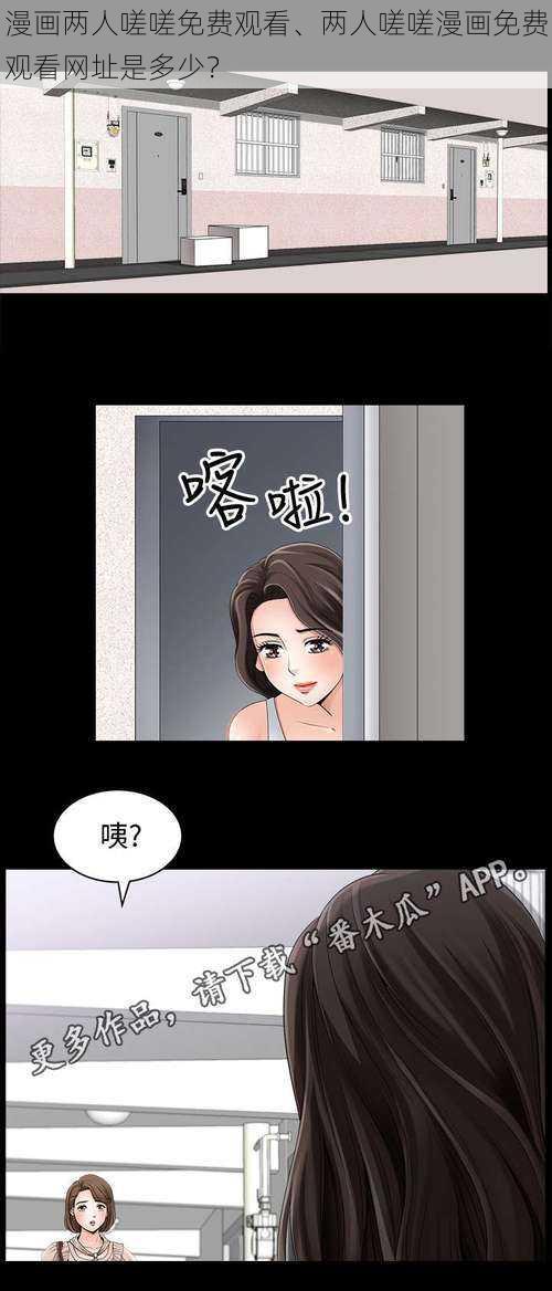 漫画两人嗟嗟免费观看、两人嗟嗟漫画免费观看网址是多少？