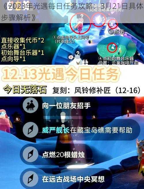 《2023年光遇每日任务攻略：3月21日具体步骤解析》