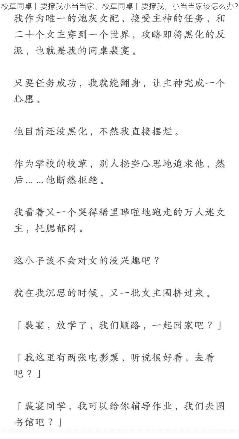 校草同桌非要撩我小当当家、校草同桌非要撩我，小当当家该怎么办？