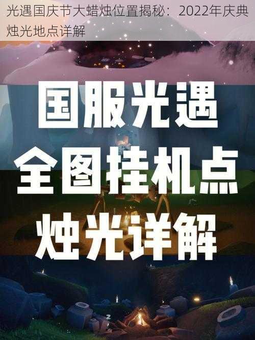 光遇国庆节大蜡烛位置揭秘：2022年庆典烛光地点详解