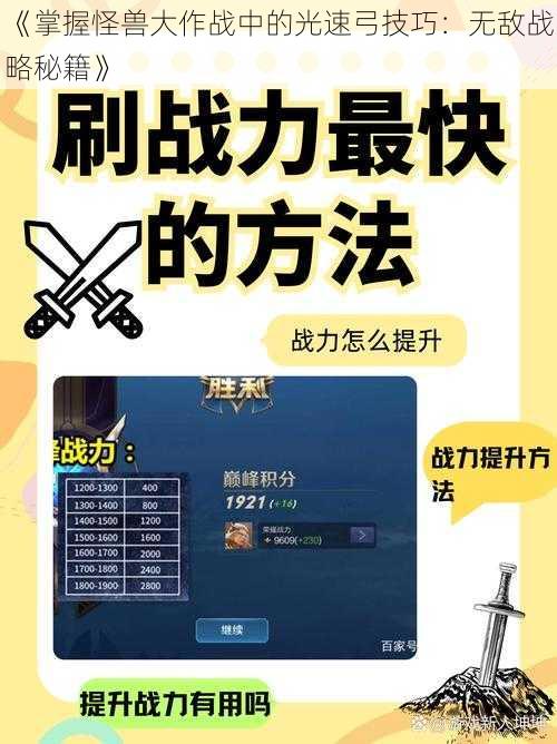 《掌握怪兽大作战中的光速弓技巧：无敌战略秘籍》