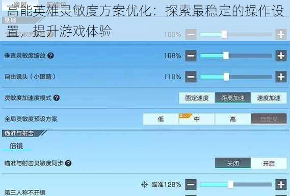 高能英雄灵敏度方案优化：探索最稳定的操作设置，提升游戏体验