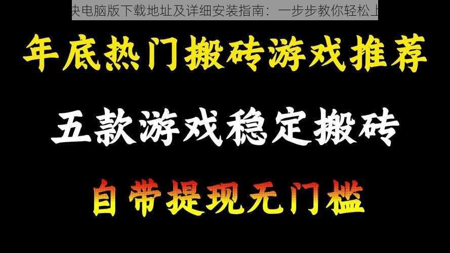 疯狂砖块电脑版下载地址及详细安装指南：一步步教你轻松上手游戏