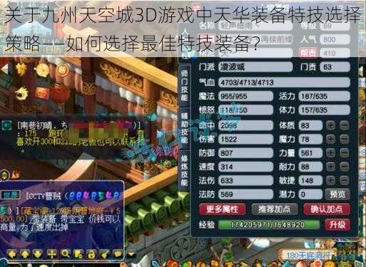 关于九州天空城3D游戏中天华装备特技选择策略——如何选择最佳特技装备？